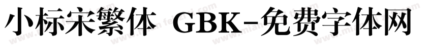 小标宋繁体 GBK字体转换